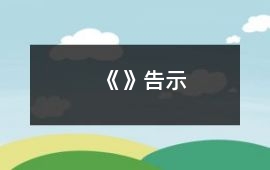 《》告示