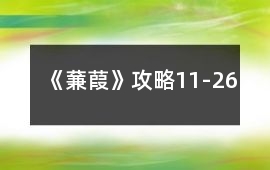 《蒹葭》攻略11-26