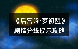 《后宮吟·夢初醒》劇情分線提示攻略