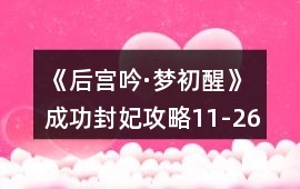 《后宮吟·夢初醒》成功封妃攻略11-26