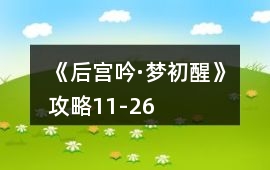 《后宮吟·夢初醒》攻略11-26