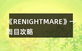 《RE：NIGHTMARE》一周目攻略