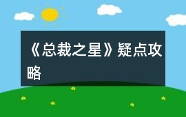 《總裁之星》疑點攻略