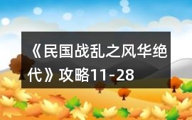 《民國戰亂之風華絕代》攻略11-28