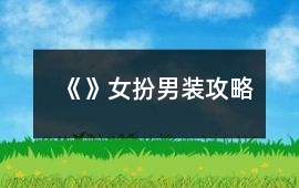 《》女扮男裝攻略