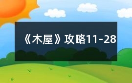 《木屋》攻略11-28