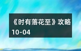 《時有落花至》攻略10-04
