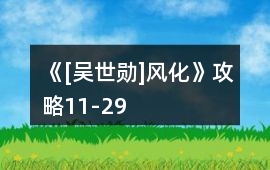 《[吳世勛]風化》攻略11-29