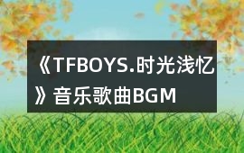 《TFBOYS.時光淺憶》音樂歌曲BGM
