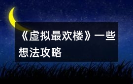 《虛擬最歡樓》一些想法攻略