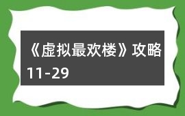 《虛擬最歡樓》攻略11-29