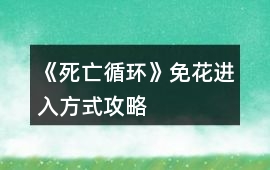 《死亡循環》免花進入方式攻略