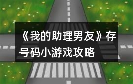《我的助理男友》存號碼小游戲攻略
