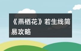《燕棲花》若生線簡易攻略