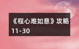 《程心難如意》攻略11-30