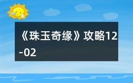 《珠玉奇緣》攻略12-02
