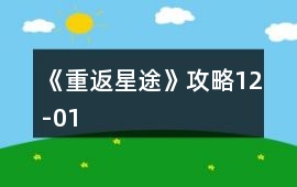 《重返星途》攻略12-01