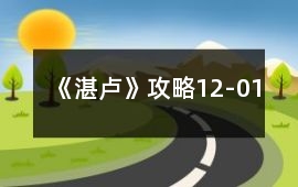 《湛盧》攻略12-01