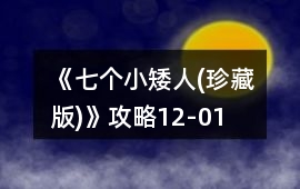 《七個小矮人(珍藏版)》攻略12-01