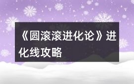 《圓滾滾進化論》進化線攻略