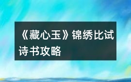 《藏心玉》錦繡比試詩書攻略
