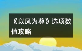 《以鳳為尊》選項(xiàng)數(shù)值攻略