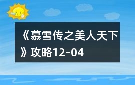 《慕雪傳之美人天下》攻略12-04