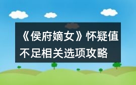 《侯府嫡女》懷疑值不足相關選項攻略