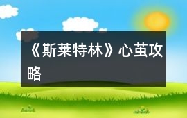 《斯萊特林》心繭攻略