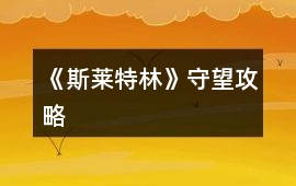 《斯萊特林》守望攻略