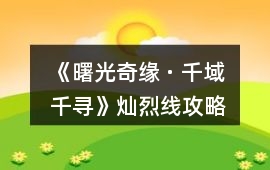 《曙光奇緣 · 千域千尋》燦烈線攻略