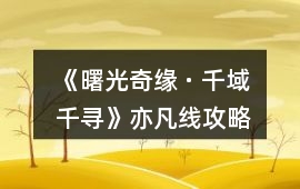 《曙光奇緣 · 千域千尋》亦凡線攻略