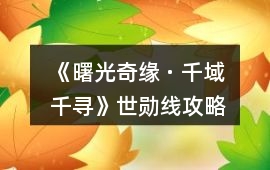 《曙光奇緣 · 千域千尋》世勛線攻略