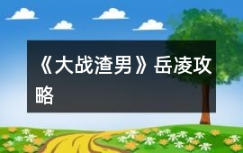 《大戰(zhàn)渣男》岳凌攻略