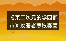 《某二次元的學園都市》攻略者：蔥娘賽高12-05