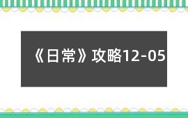 《日常》攻略12-05