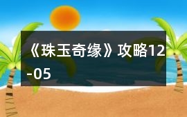 《珠玉奇緣》攻略12-05