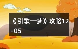 《引歌一夢》攻略12-05