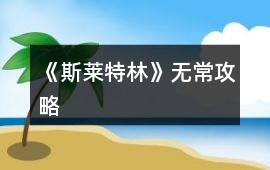 《斯萊特林》無常攻略