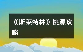 《斯萊特林》桃源攻略