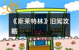 《斯萊特林》舊聞攻略
