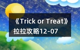 《Trick or Treat!》拉拉攻略12-07
