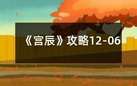 《宮辰》攻略12-06