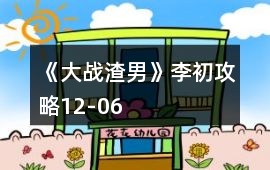 《大戰(zhàn)渣男》李初攻略12-06