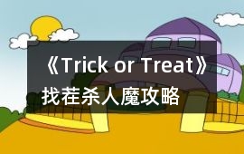 《Trick or Treat!》找茬殺人魔攻略