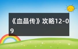 《血晶傳》攻略12-09