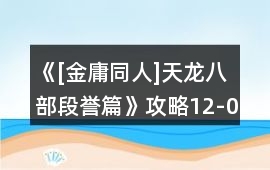 《[金庸同人]天龍八部段譽篇》攻略12-08