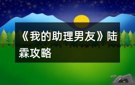 《我的助理男友》陸霖攻略