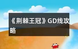 《荊棘王冠》GD線攻略