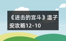 《進擊的宮斗》溫子安攻略12-10